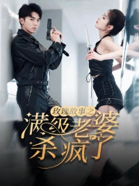 腻宠战总的特工老婆