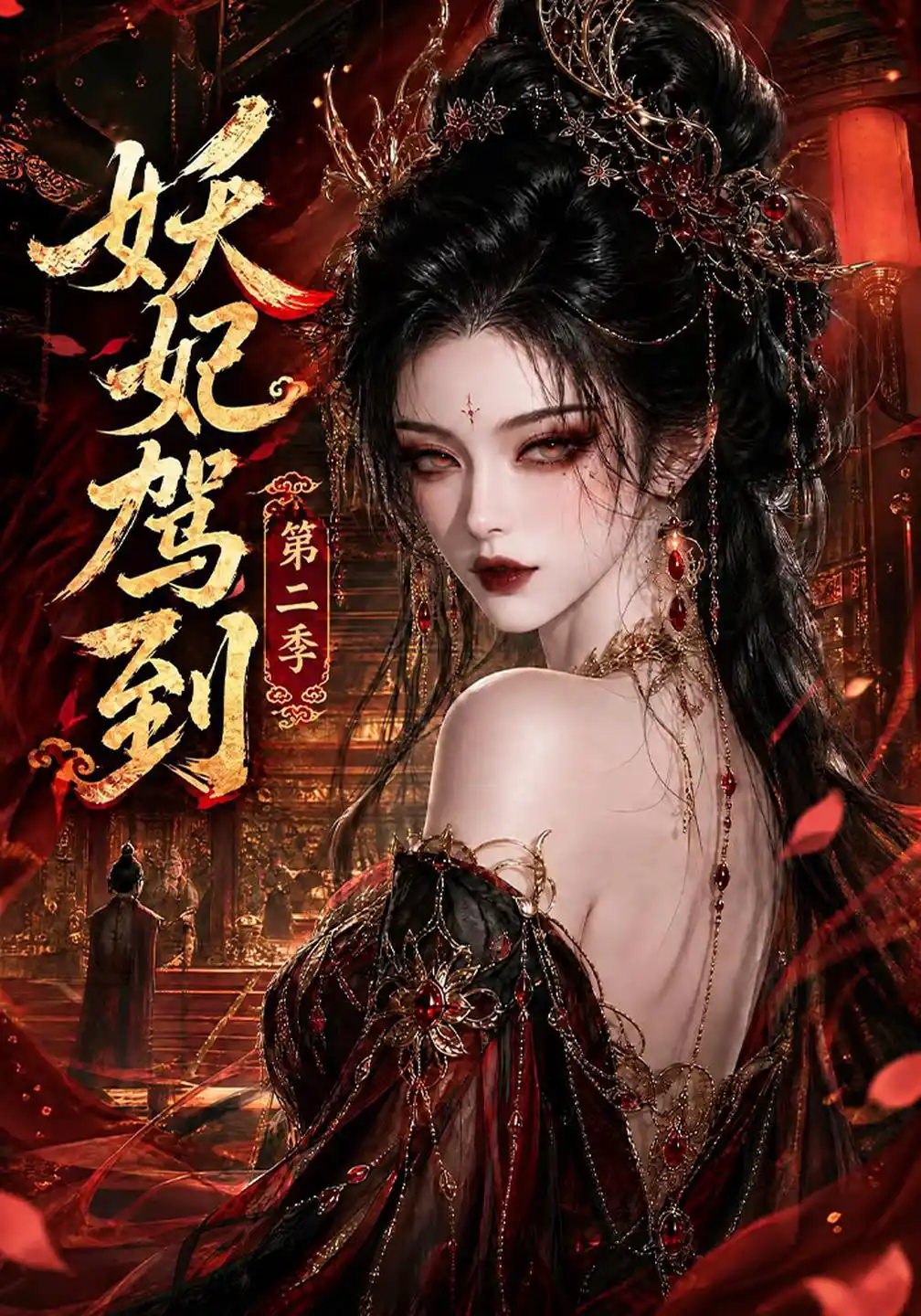 妖妃驾到第二季