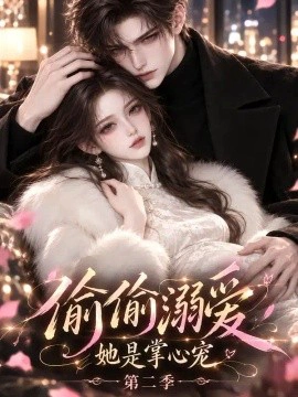 偷偷溺爱她是掌心宠第二季