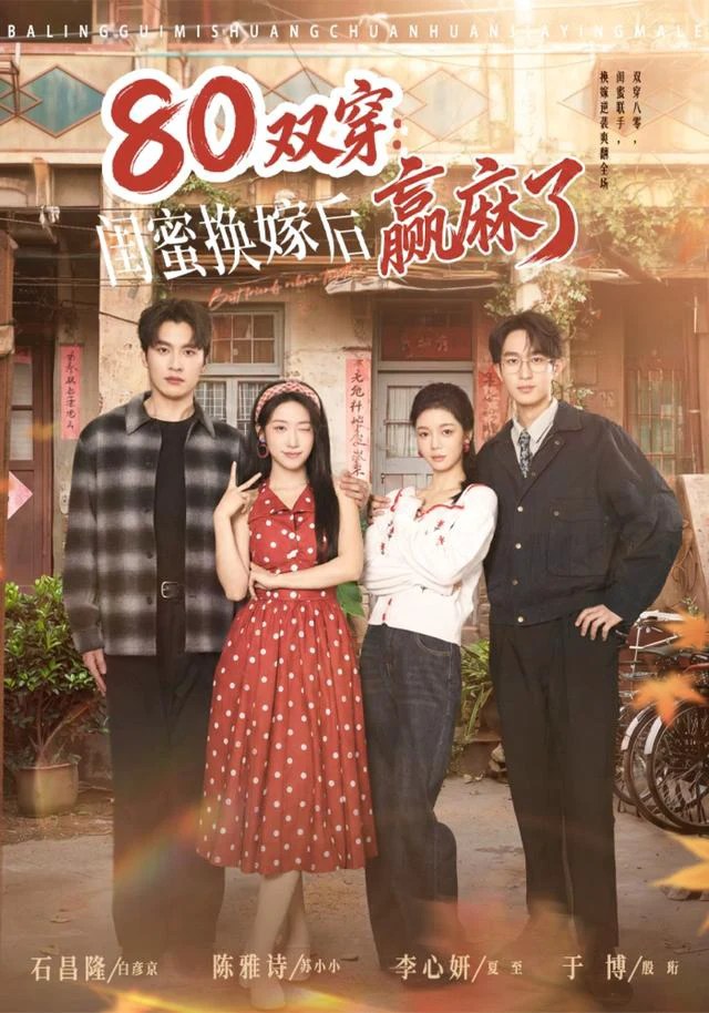80双穿：闺蜜换嫁后赢麻了（1080P）
