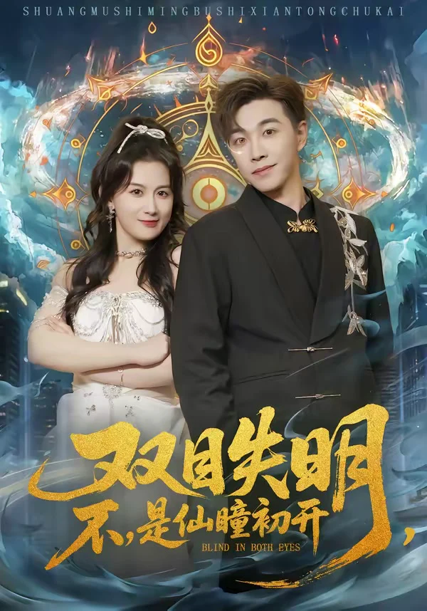 双目失明，不，是仙瞳初开＆双目失明不是仙瞳初开