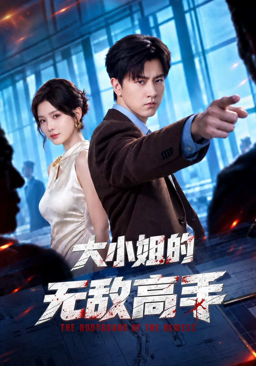 大小姐的无敌高手（三吉）