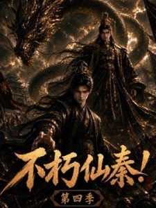 不朽仙秦！第四季