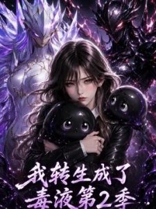 我转生成了毒液第2季