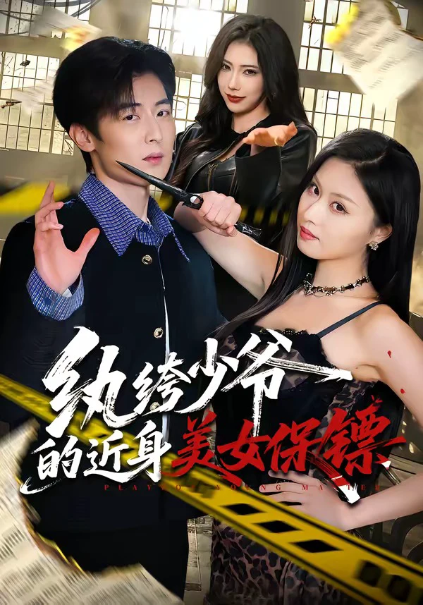 纨绔少爷的近身美女保镖