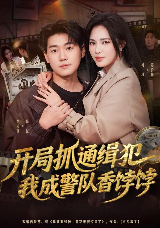 开局抓通缉犯，我成警队香饽饽（柯以）