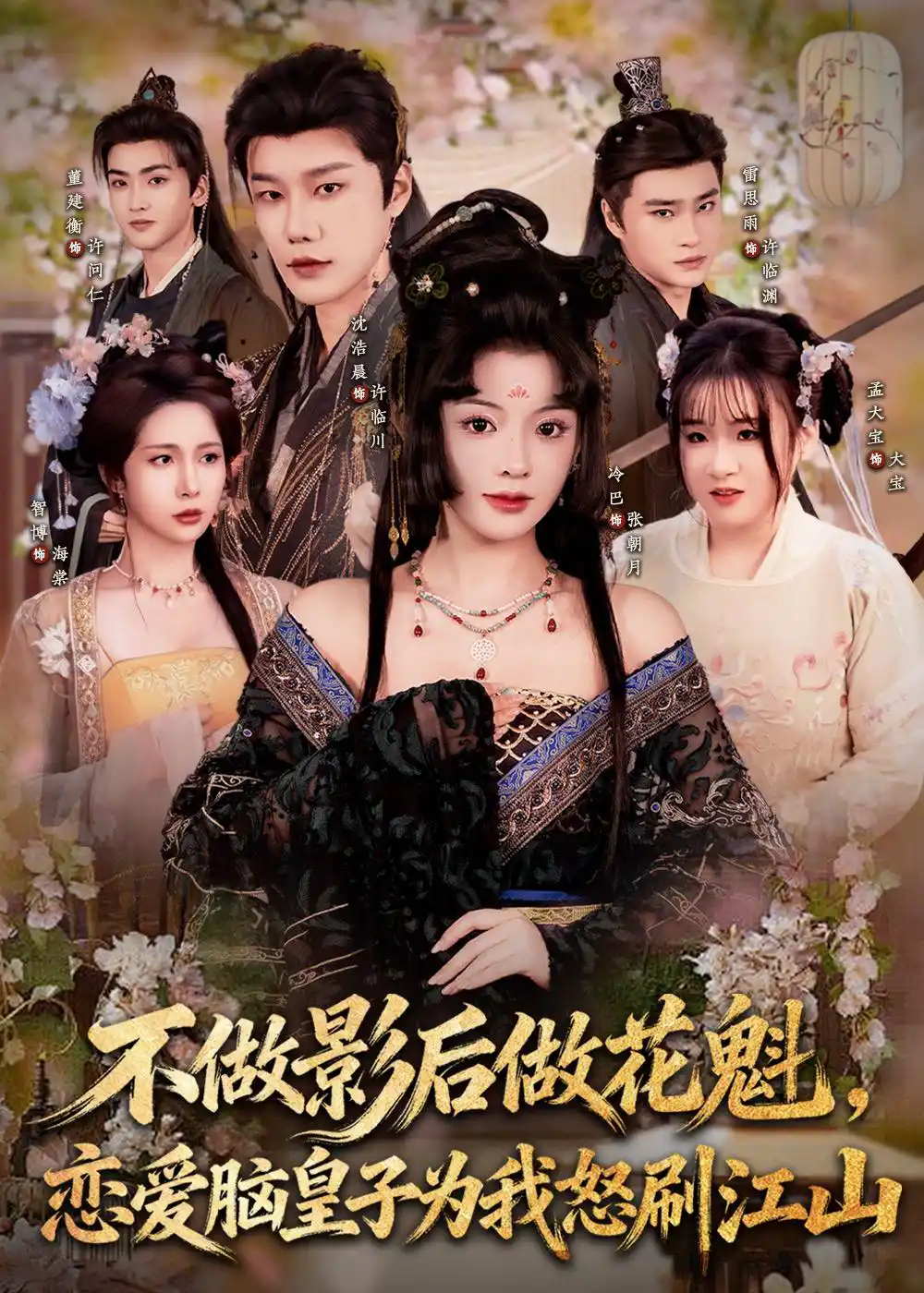 不做影后做花魁，恋爱脑皇子为我怒刷江山（廖慧敏）