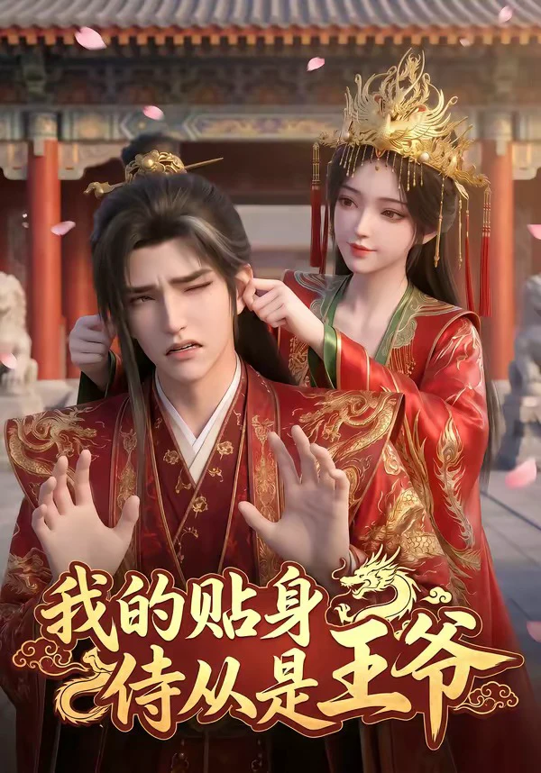 我的贴身侍从是王爷