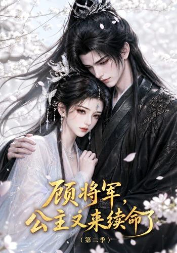 顾将军，公主又来续命了第二季