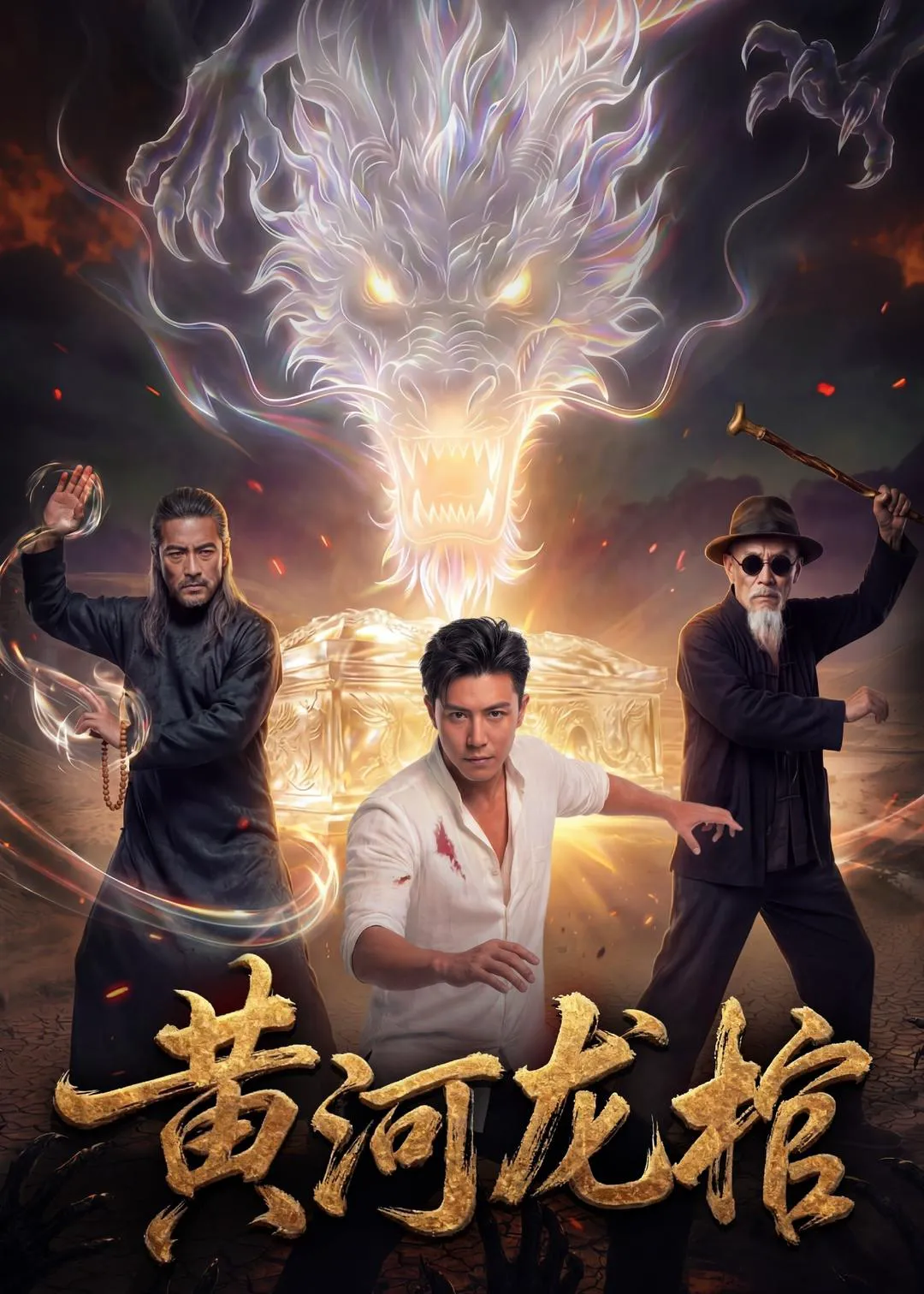 黄河龙棺
