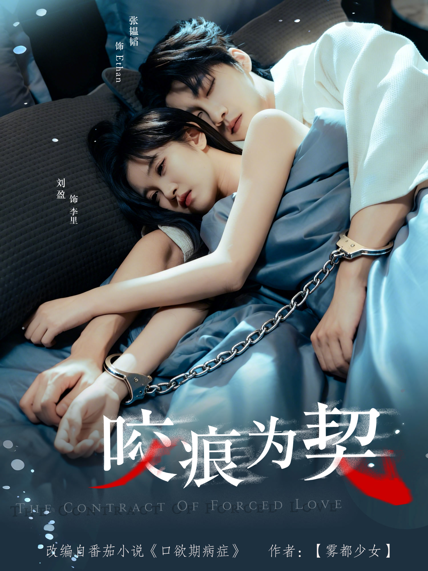 咬痕为契