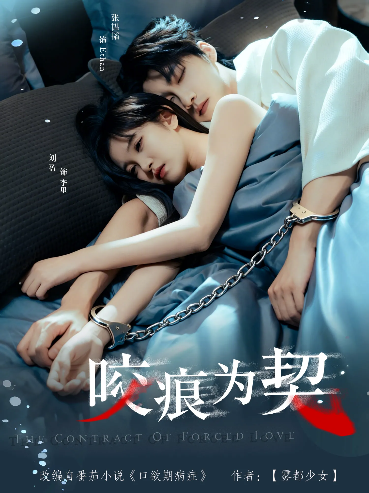 咬痕为契