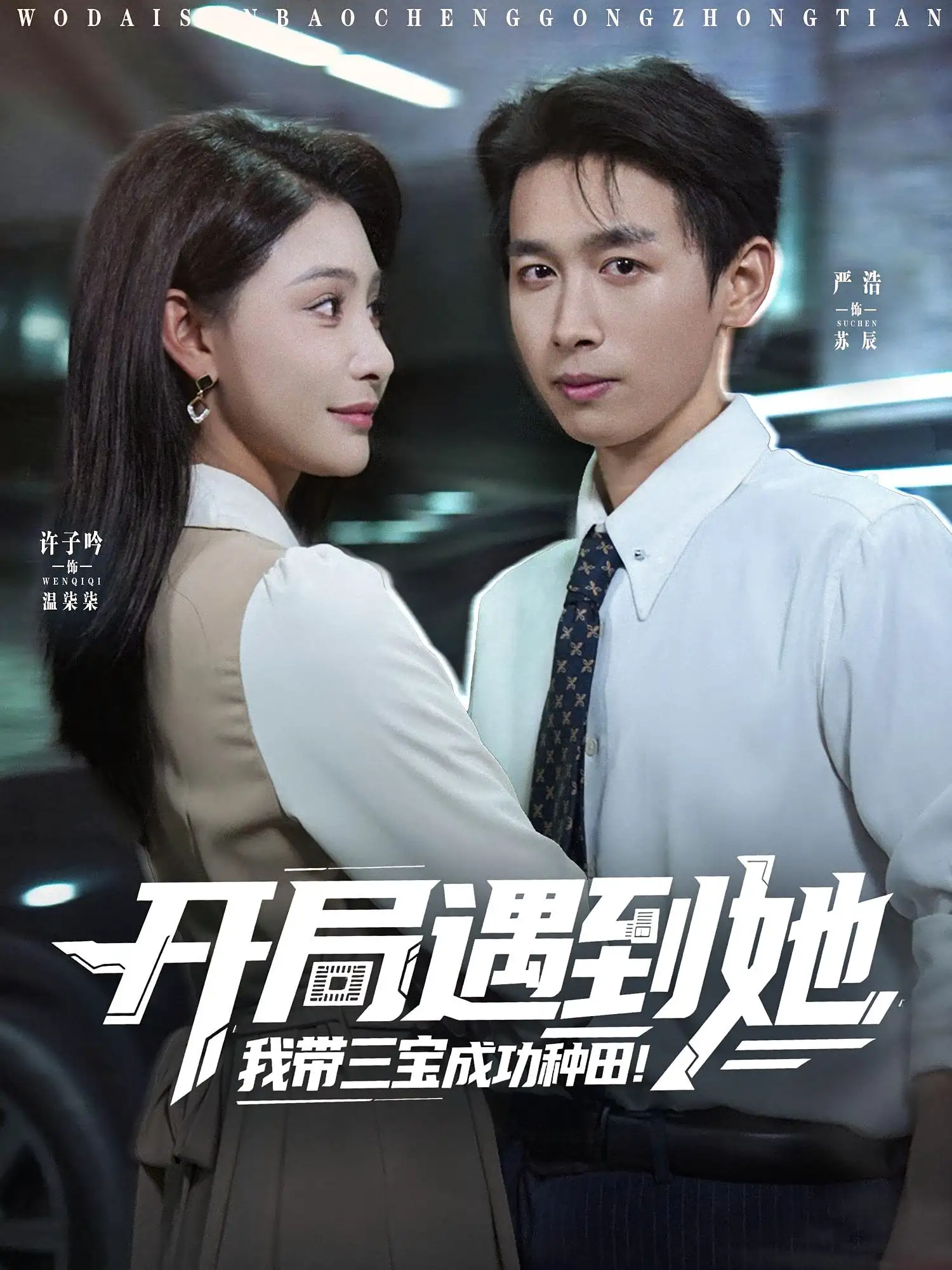 开局遇到她，我带三宝成功种田&开局遇到她我带三宝成功种田