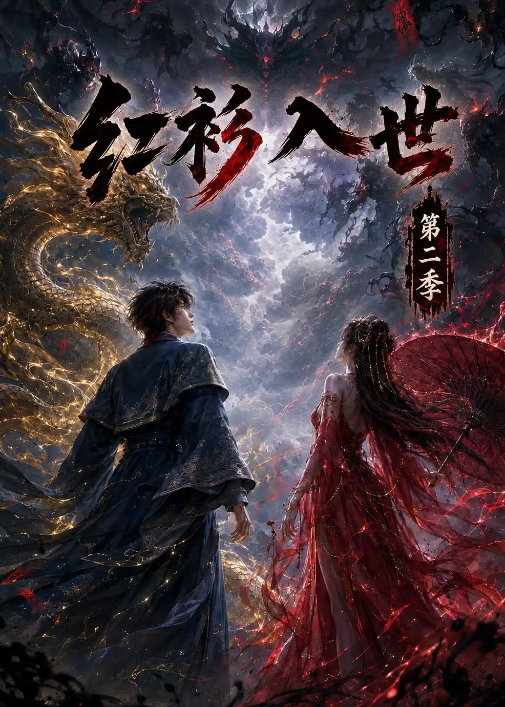 红衫入世第二季