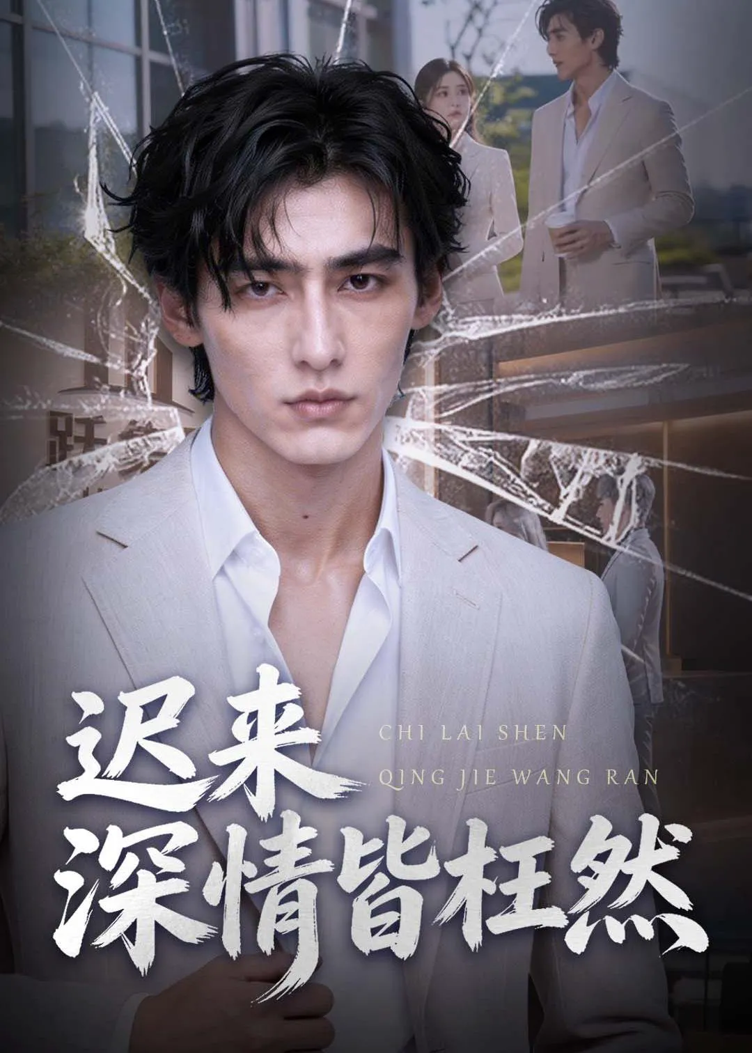 迟来深情皆枉然