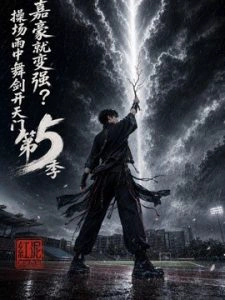 嘉豪就变强？操场雨中舞剑开天门第5季