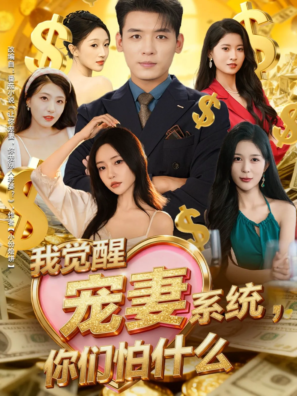 我觉醒宠妻系统，你们怕什么＆他们都说，我有奸雄之风