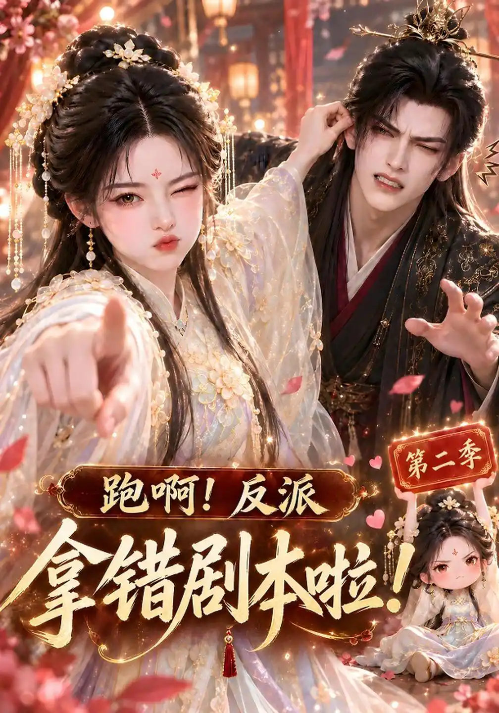 跑啊！反派拿错剧本啦！第二季