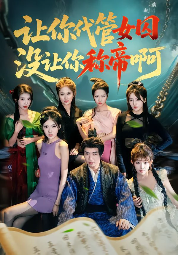 让你代管女qiu，没让你称帝啊