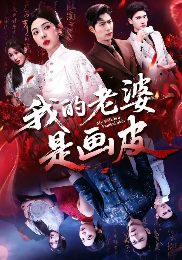 我的老婆是画皮