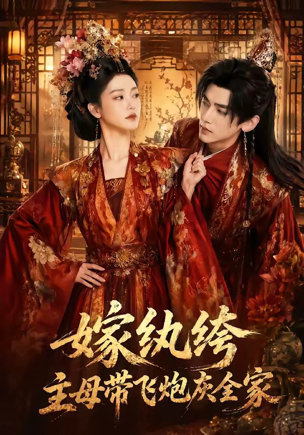 嫁纨绔：主母带飞炮灰全家