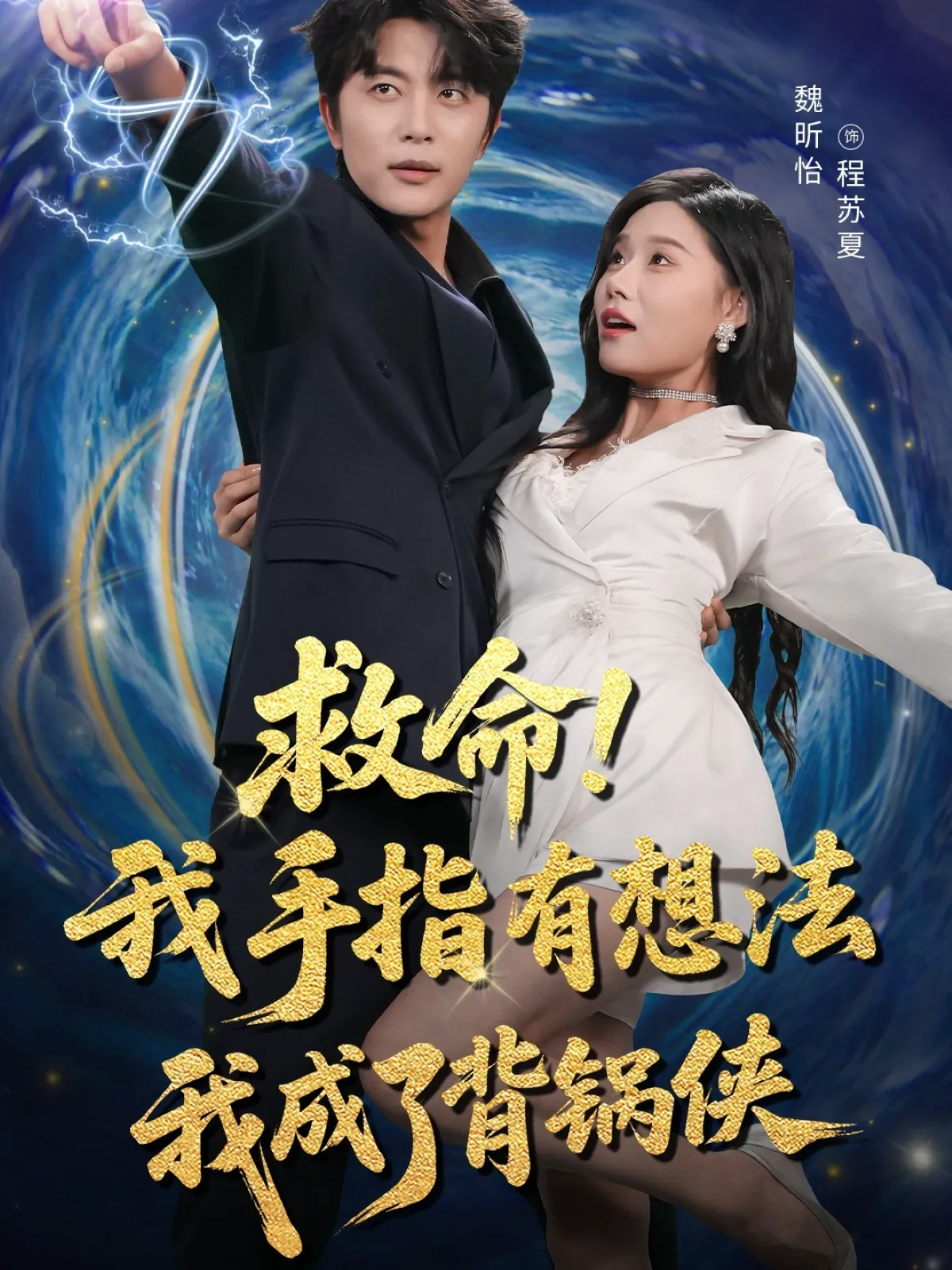 救命我手指有想法我成了背锅侠（于浩）
