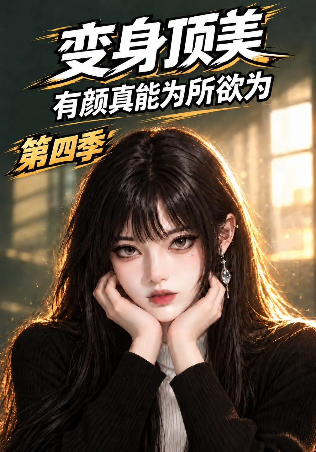 变身顶美，有颜真能为所欲为第四季