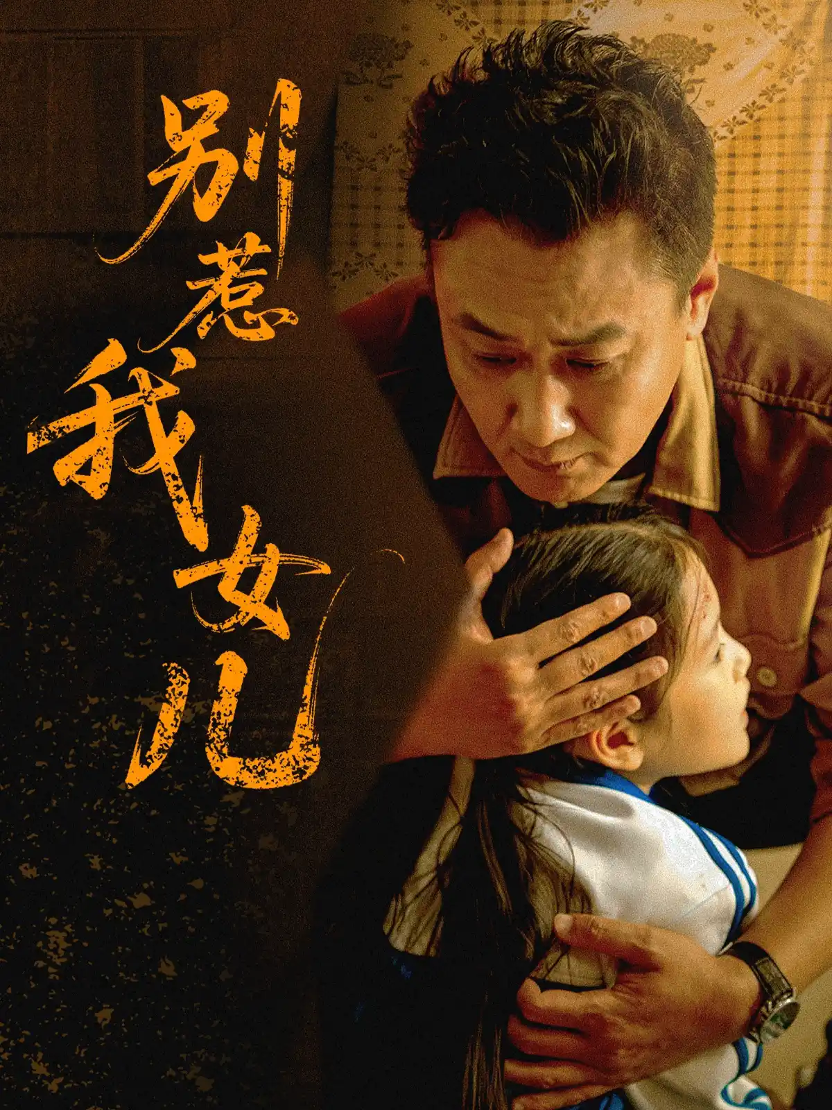 别惹我女儿