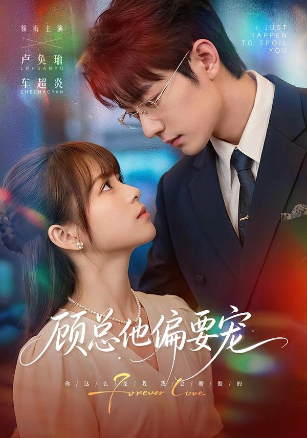 顾总他偏要宠（1080P）