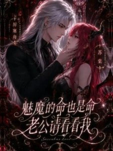 魅魔的命也是命，老公请看看我