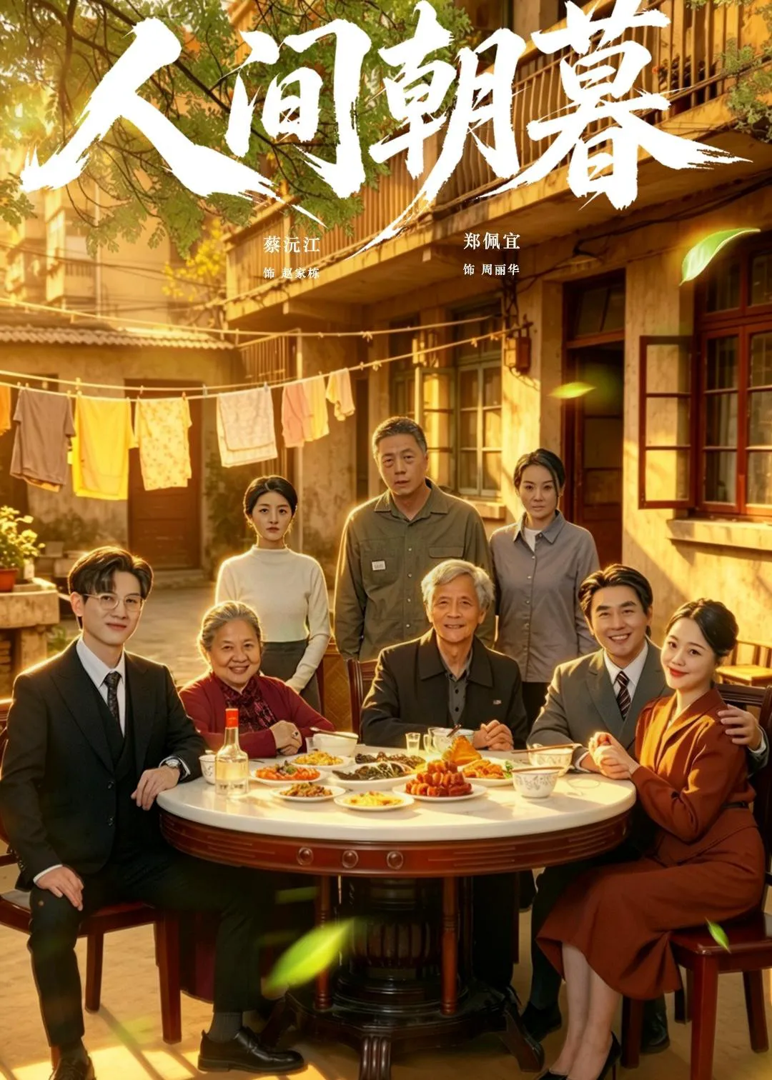 人间朝暮