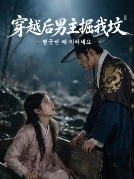 穿越后男主掘我坟