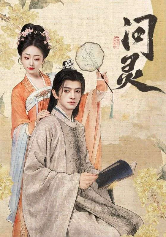 问灵＆明月千里寄相思
