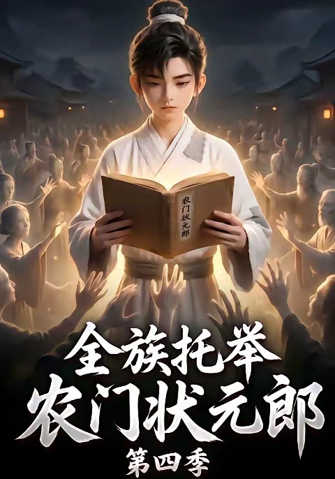 全族托举农门状元郎第四季