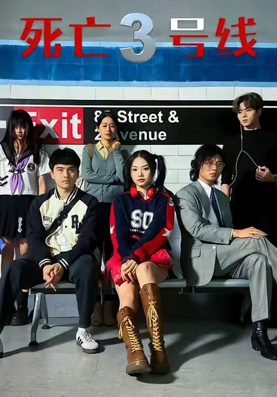 死亡3号线