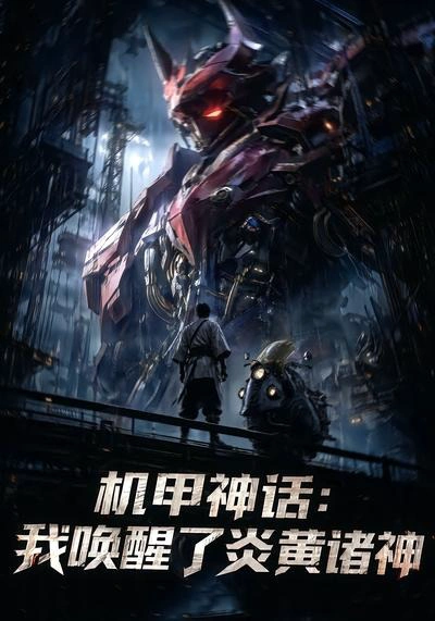 机甲神话：我唤醒了炎黄诸神