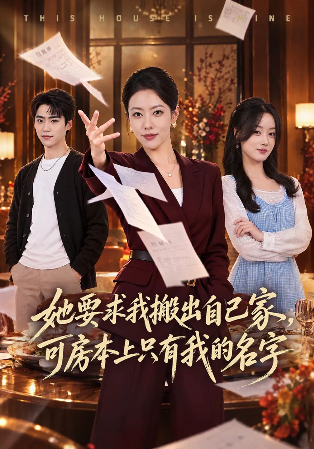 她要求我搬出自己家，可房本上只有我的名字