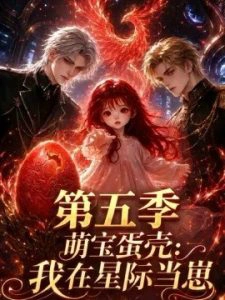 萌宝蛋壳：我在星际当崽第五季