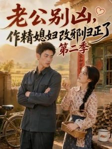 老公别凶，作精媳妇改邪归正了第二季