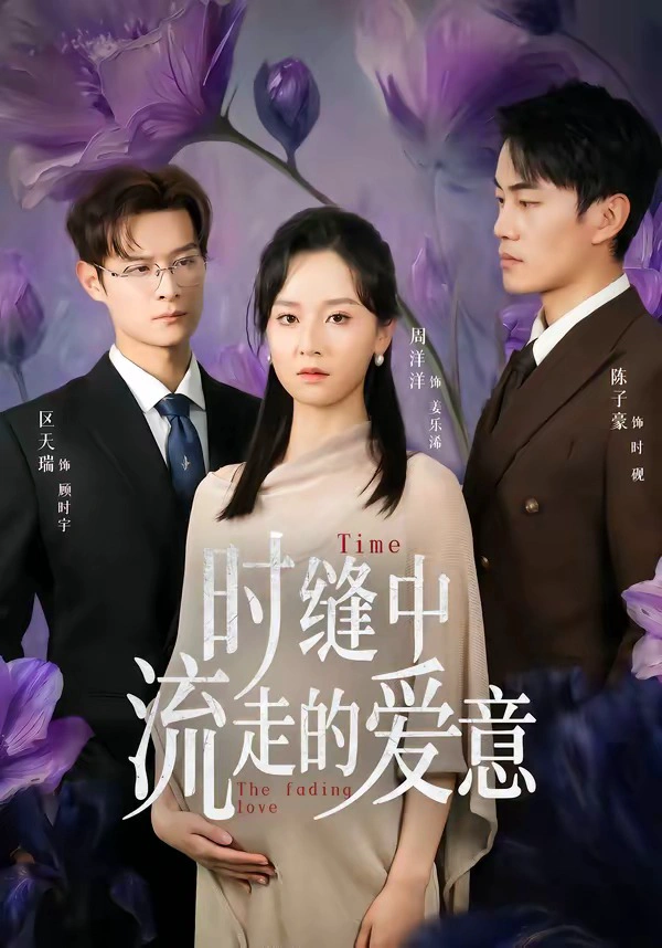 时缝中流走的爱意