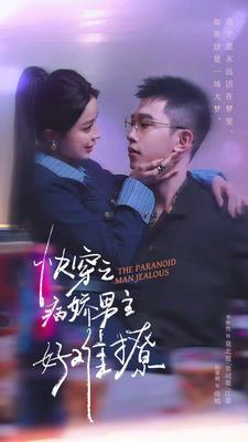 快穿：病娇男主他又吃醋了