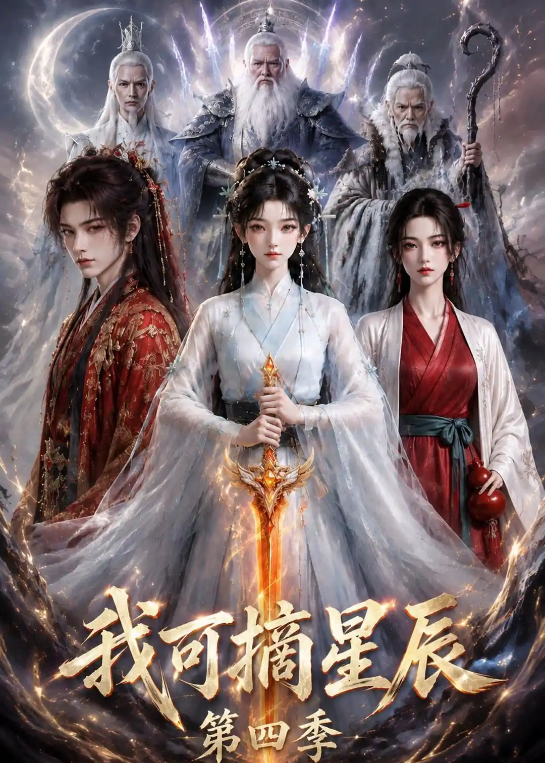 我可摘星辰第四季