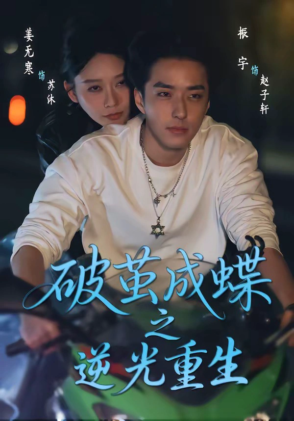 破J成蝶之逆光C生