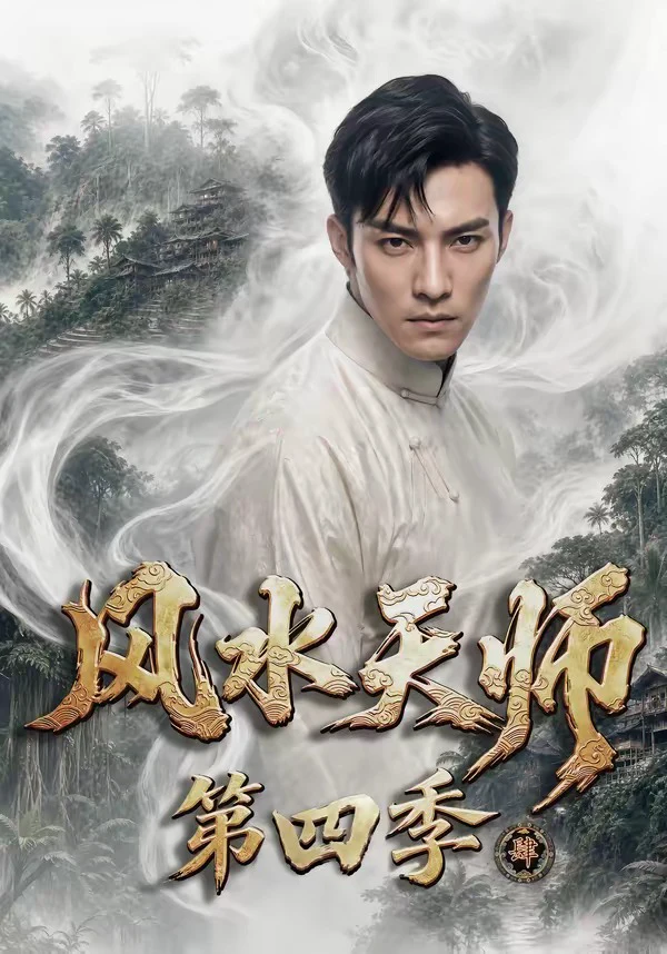风水天师第四季