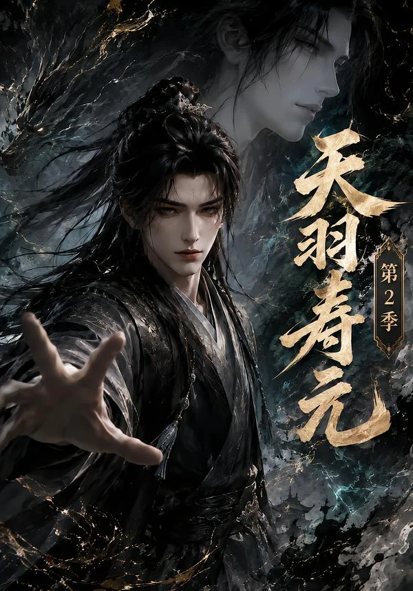 天羽寿元第2季