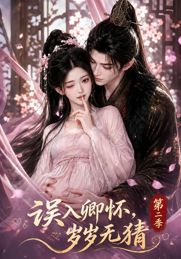 误入卿怀，岁岁无猜第二季