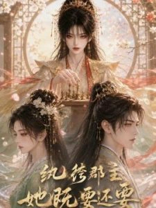 纨绔郡主她既要还要