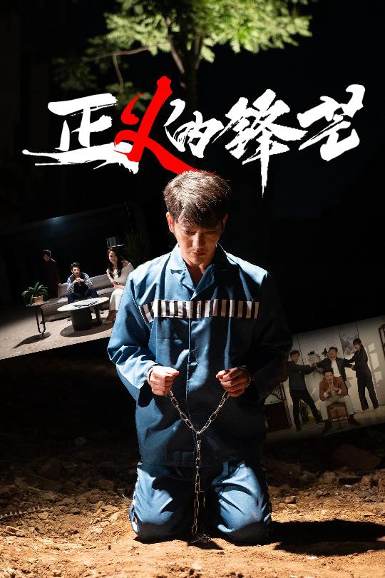正义的锋芒