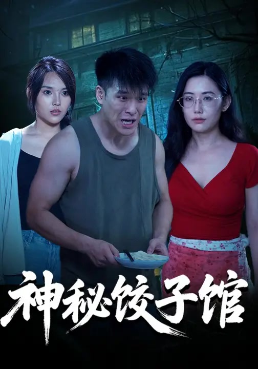神秘饺子馆