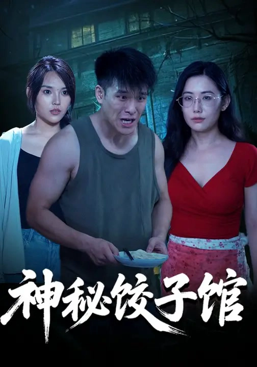 神秘饺子馆